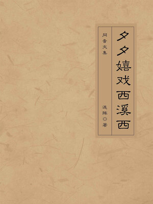 cover image of 夕夕嬉戏西溪西